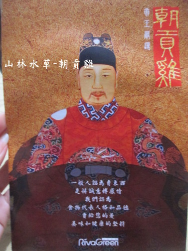 山林水草-朝貢雞:山林水草「朝貢雞」一雞兩吃 山林水草-朝貢雞:山林水草「朝貢雞」一雞兩吃