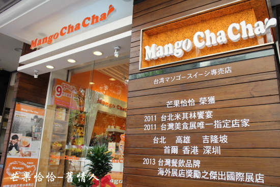 芒果恰恰冰館(忠孝店):台北東區好吃芒果冰【芒果恰恰】忠孝店 芒果恰恰冰館(忠孝店):台北東區好吃芒果冰【芒果恰恰】忠孝店