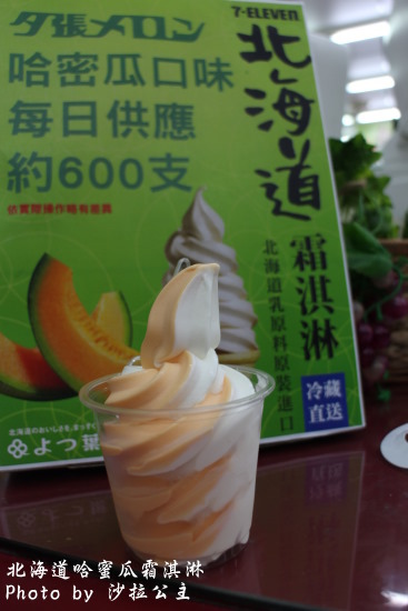 7-11(福榮門市):7-11哈密瓜霜淇淋│士林福榮店│夕張產│北海道霜淇淋 7-11(福榮門市):7-11哈密瓜霜淇淋│士林福榮店│夕張產│北海道霜淇淋