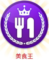 美食王.jpg 美食王.jpg