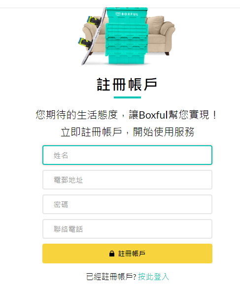 Boxful任意存 到府迷你倉 迷你箱 迷你倉 共享倉 收納 租空間 租倉庫 台北租倉庫 新北 儲藏 儲物 倉庫 分租 共享經濟 室友 空間規劃 置物 個人倉儲