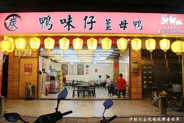 鴨味仔.jpg 鴨味仔.jpg