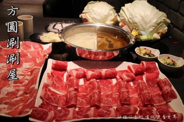 方圓涮涮鍋 方圓涮涮鍋