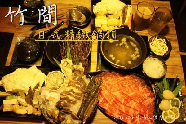竹間涮涮鍋 竹間涮涮鍋