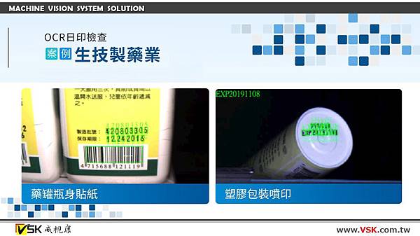 文字辨識 OCR 機器視覺專家 威視康 生技製藥業.JPG