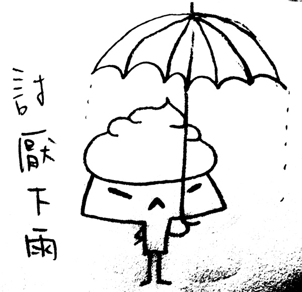 討厭下雨