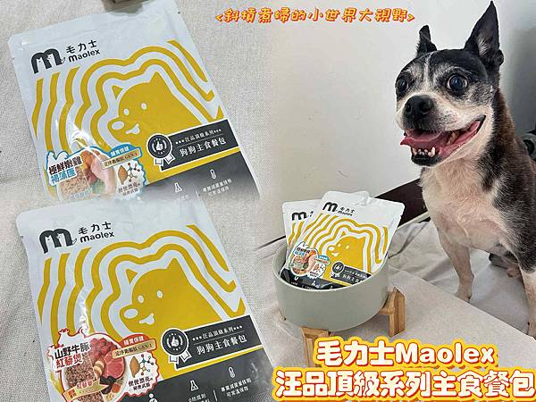 【萌寵歐麥】毛力士Maolex狗狗主食餐包《汪品頂級系列》|
