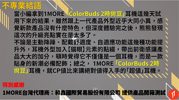 20210927-1MORE_Color_Buds_2時尚豆開箱文_025.png