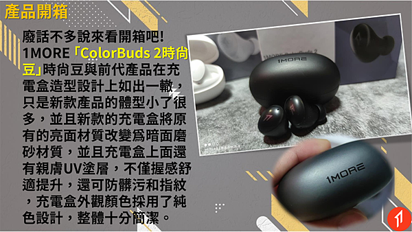 20210927-1MORE_Color_Buds_2時尚豆開箱文_003.png