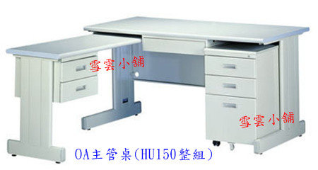 OA主管桌含側桌(整組) HU150
