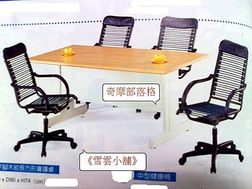 木紋長方形會議桌椅組