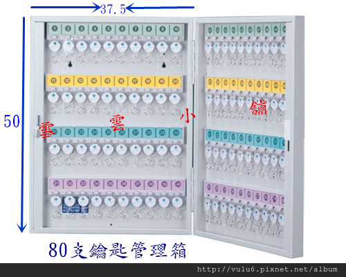 80支鑰匙管理箱