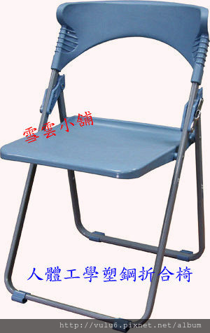 《雪雲小舖》中信局人體工學塑鋼折合椅，自取優惠時價460(1