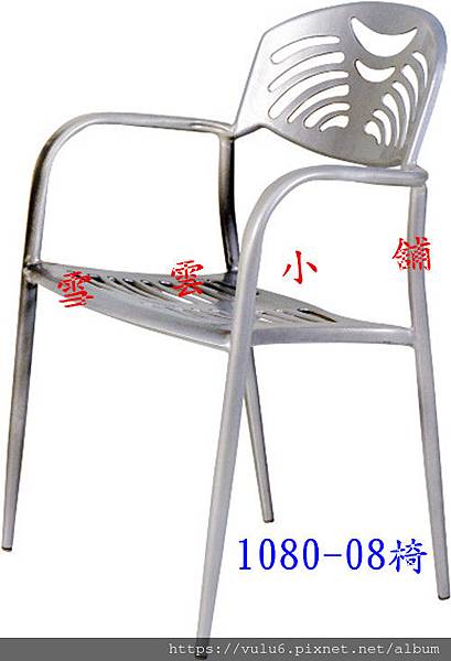 鋁合金椅1080-08