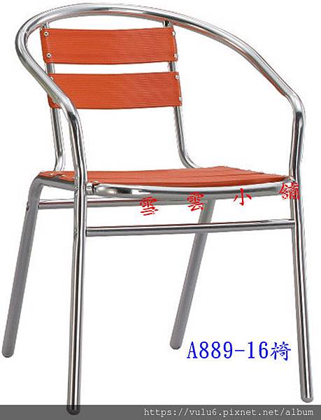 鋁椅 橙A889-16