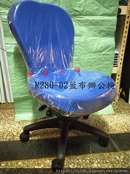 R280-02藍布辦公椅(含氣壓