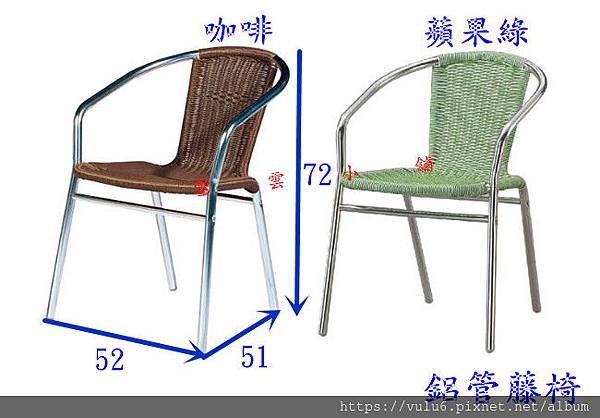 鋁管藤椅