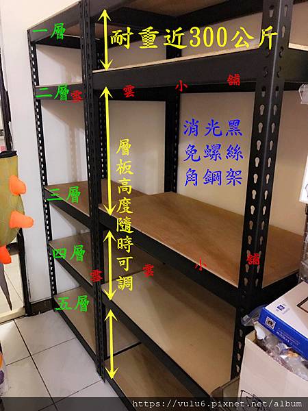 《雪雲小舖》※DIY免螺絲角鋼萬能角鋼架雜問集※將不定時新增