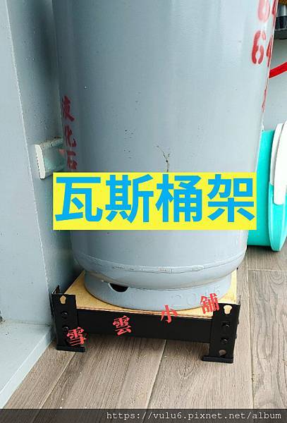 瓦斯桶架 DIY 耐重架 角鋼架