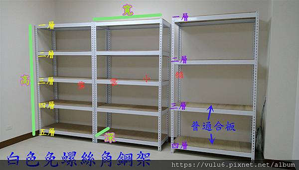 白色免螺絲角鋼架