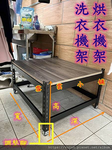 洗衣機架烘衣機架