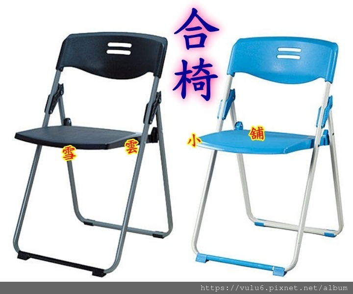《雪雲小舖》台灣製造專利折合椅/特賣自取470→官方LINE
