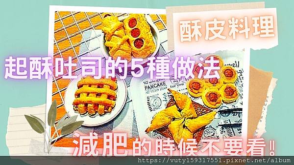 酥皮吐司5種口味變化食譜作法.jpg