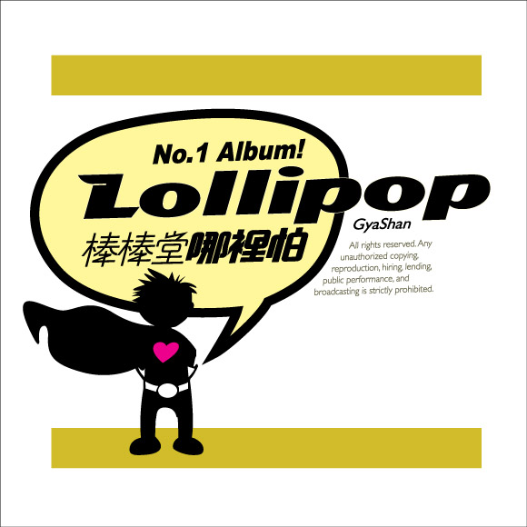 lollipop棒棒堂