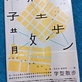 柯志杰、蘇煒翔（justfont監製）《字型散步 日常生活的中文字型學》