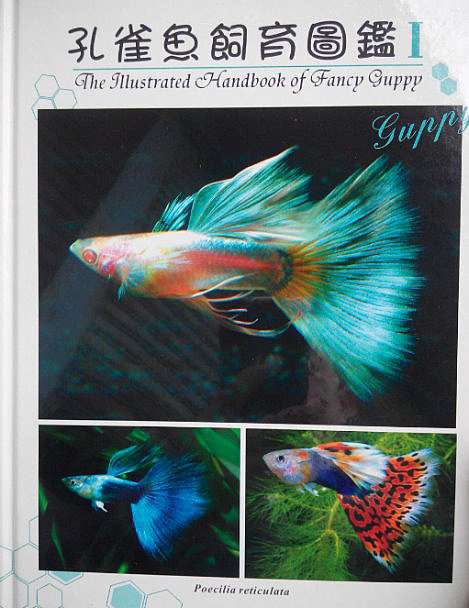 孔雀魚飼育圖鑑i Ii 精裝 絕版囉 太陽水族中心 水族新手練功房 痞客邦