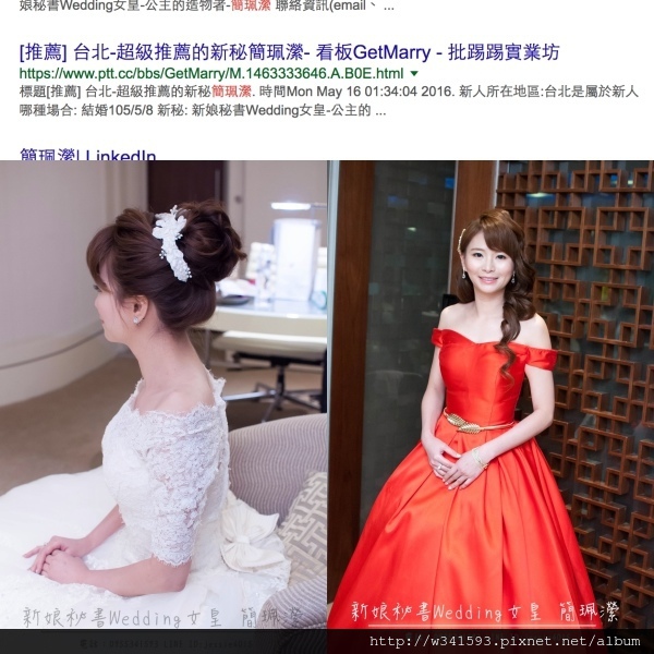 新娘秘書台北Wedding女皇 推薦簡珮瀠-評價