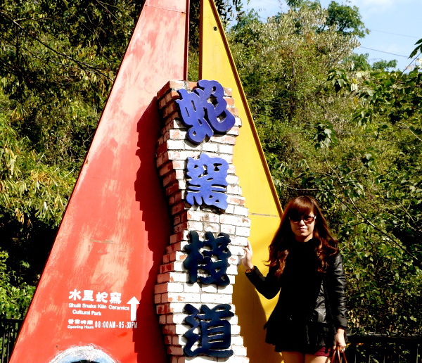 水里蛇窯.JPG 水里蛇窯.JPG