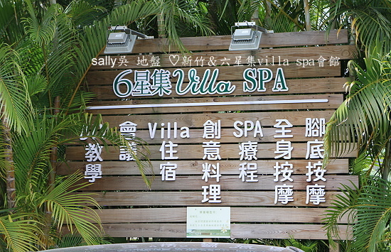 六星集villa spa (3).JPG