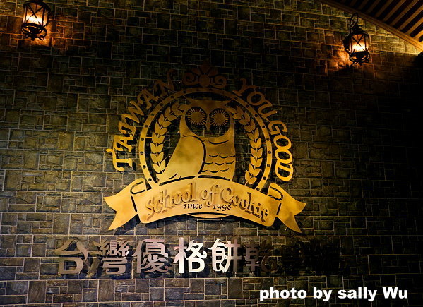 台灣優格餅乾學院 (1).JPG 台灣優格餅乾學院 (1).JPG