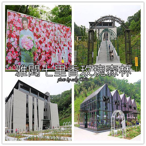 雅聞七里香玫瑰森林 (1).jpg 雅聞七里香玫瑰森林 (1).jpg