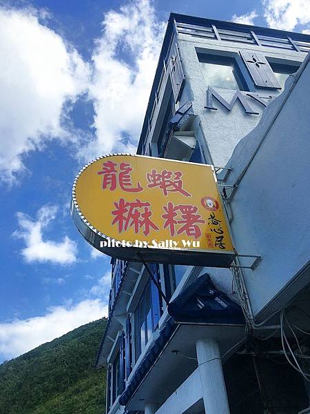 龍蝦麻糬 (1).JPG 龍蝦麻糬 (1).JPG