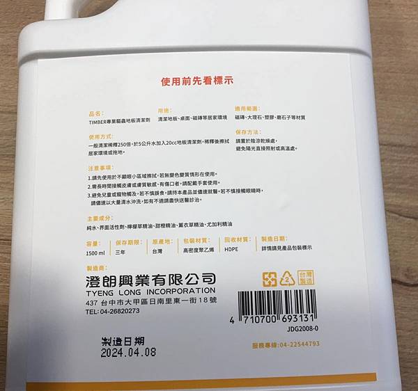 0429福來朗Hukurou、TIMBER驅蟲地板清潔劑、殺