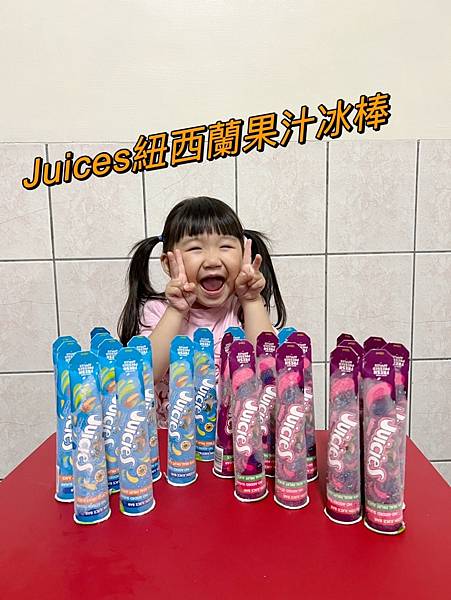 『Juicies紐西蘭果汁冰棒』貼心設計融化不沾手，大人小孩