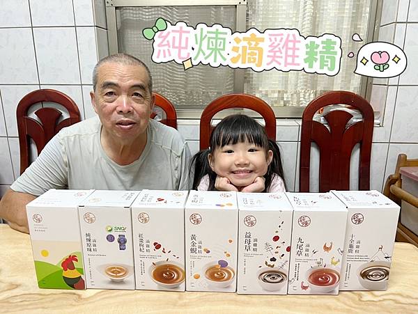 全家人一起喝的「純煉 滴雞精」
