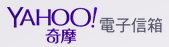 yahoo信箱