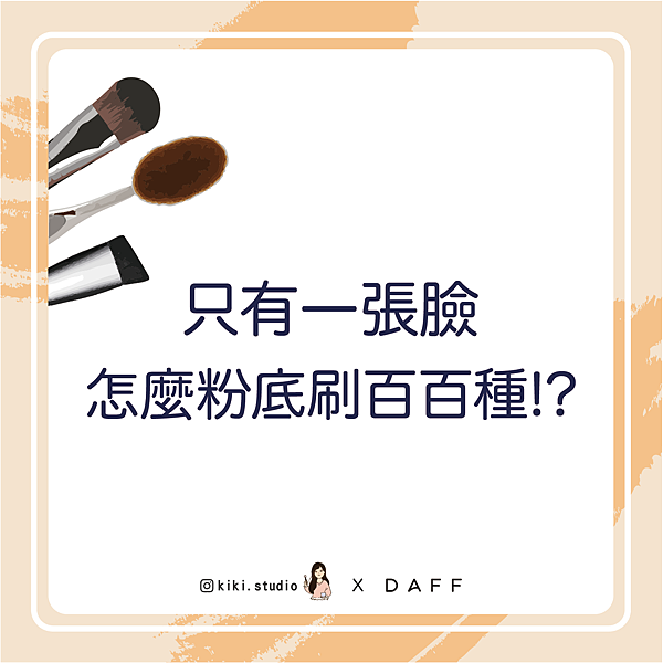 daff圖文(粉底刷型種類).png