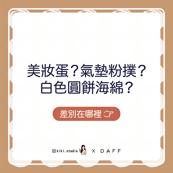 daff圖文(粉撲差異).png