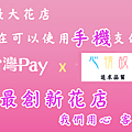 花店台灣pay.png