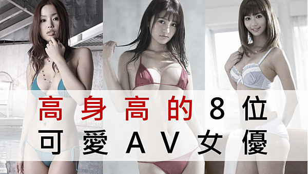 高身高的8位可愛AV女優-1280x720.png