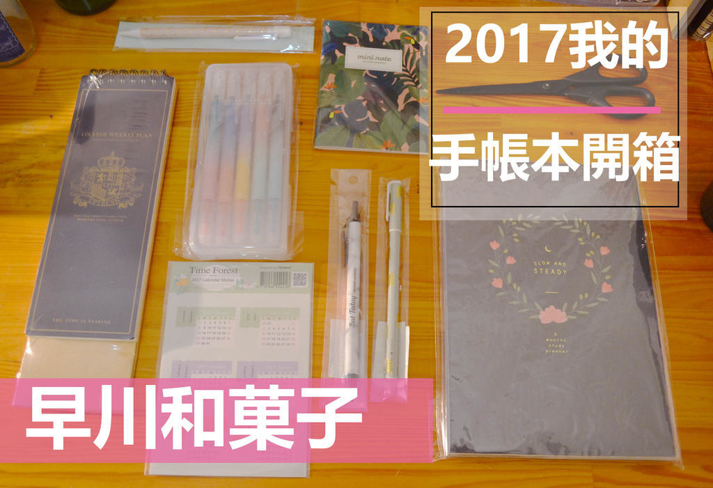 17我的手帳本開箱介紹 韓國文具 便宜拼貼小技巧 Plan With Me 早川製菓手作坊 痞客邦 17我的手帳本開箱介紹 韓國文具 便宜拼貼小技巧 Plan With Me 早川製菓手作坊 痞客邦