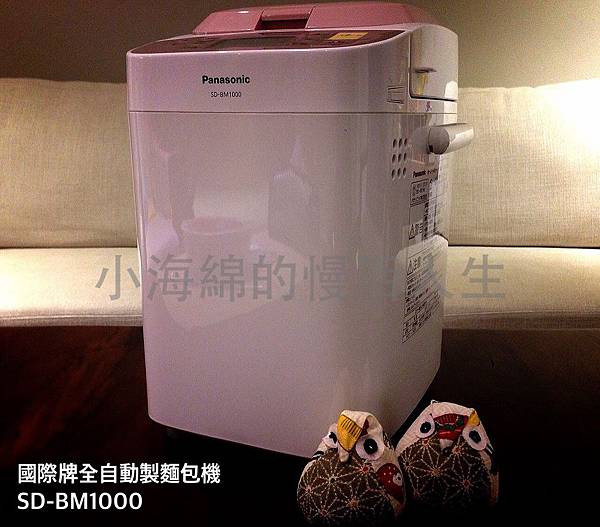 Panasonic 全自動麵包機 SD-BM1000