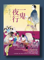 一鬼夜行