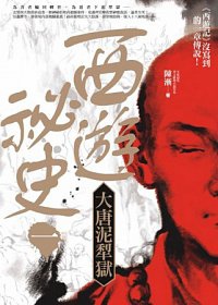 《西遊祕史1：大唐泥犁獄》1