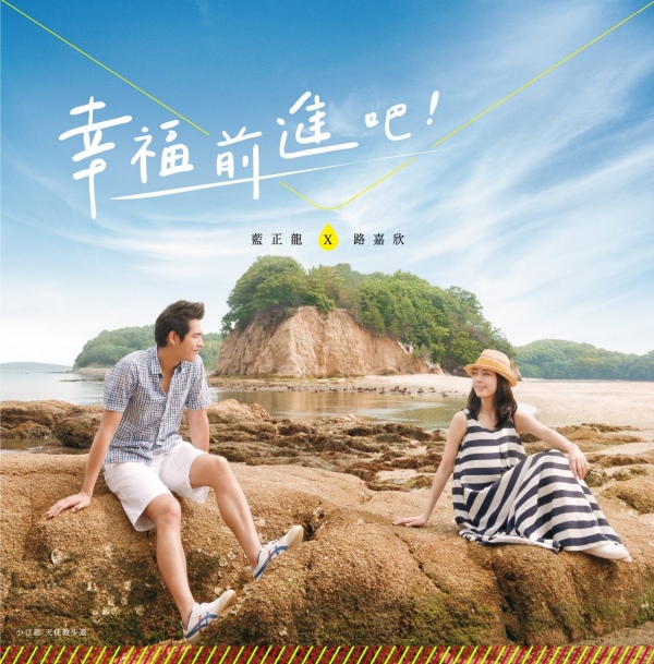 幸福前進01.jpg 幸福前進01.jpg