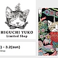 HIGUCHI YUKO 期間限定商店涉谷.jpg